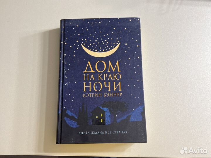 Дом на краю ночи книга