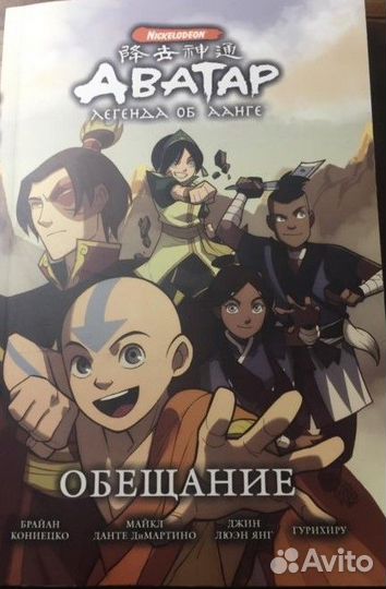 Аватар легенда об аанге обещание.комикс