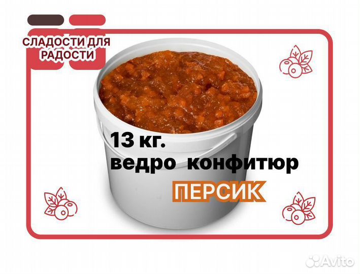 Варенье оптом. Персиковый конфитюр
