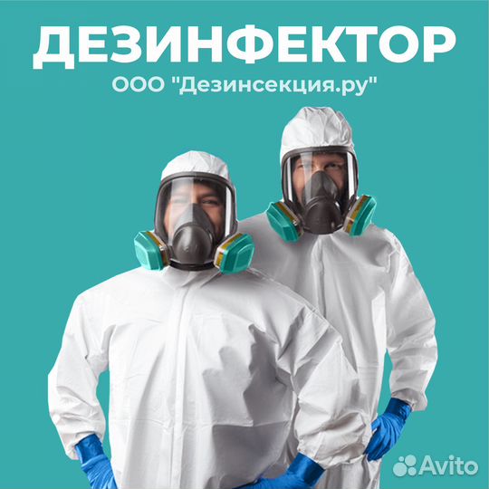 Работа дезинфектором