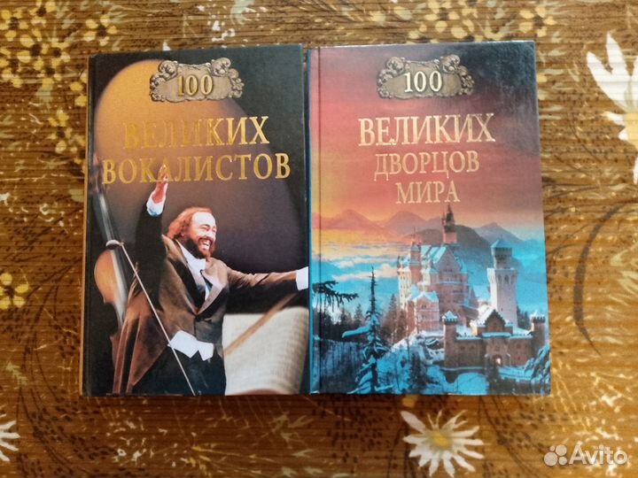 Книги серии 100 великих