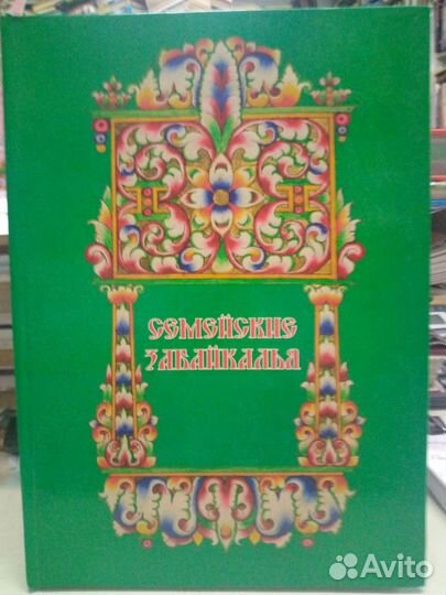 Семейские Забайкалья