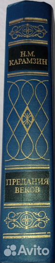 Карамзин-Предания веков
