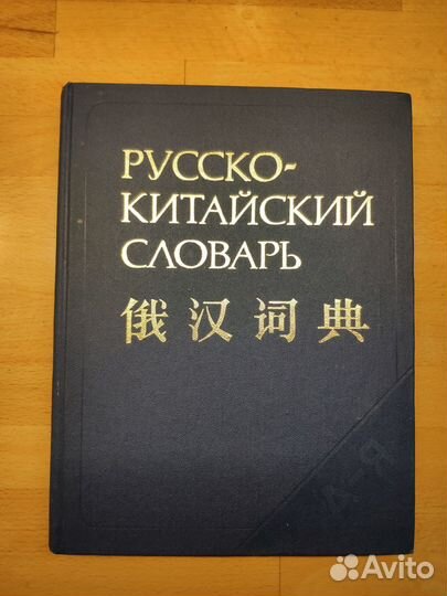Русско-китайский словарь