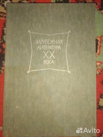 Зарубежная литература 20 века