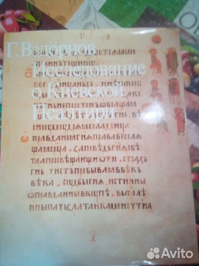 Киевская Псалтирь 2 тома