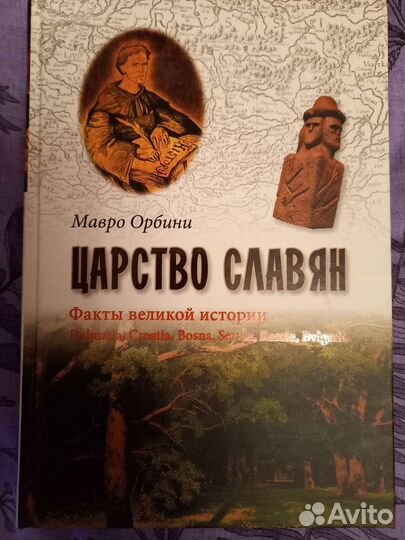 Орбини Мавро Царство славян новая твёрдый переплёт