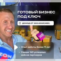 Готовый бизнес на маркетплейсе. Доход от 50% годов