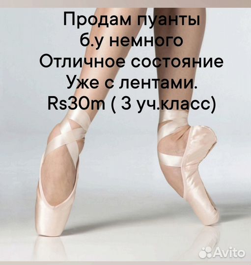 Продам пуанты