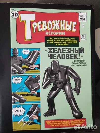 Комикс Марвел Тревожные истории: Железный человек