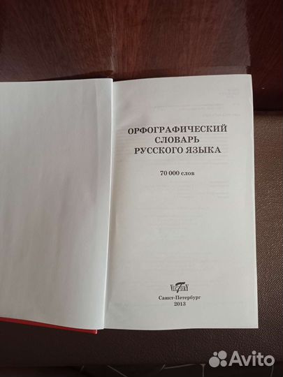 Орфографический словарь Степанова