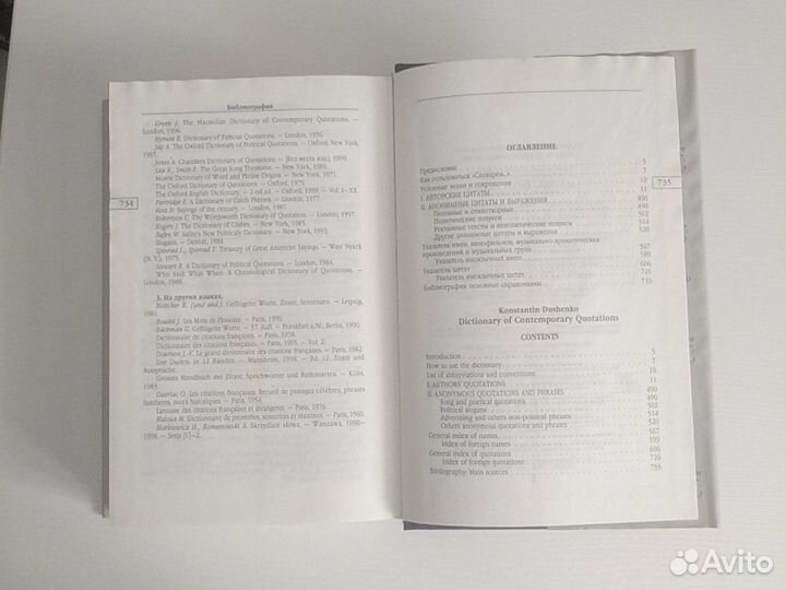 Словарь современных цитат