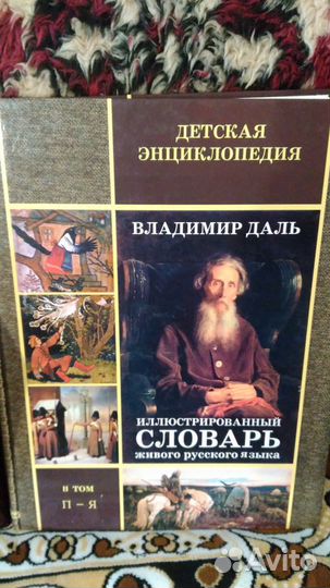 Словари В.И.Даля