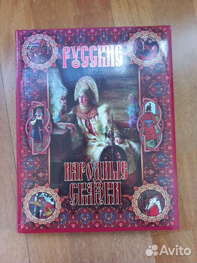Русские народные сказки Подарочное издание
