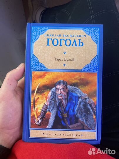 Книга Н.В. Гоголь Тарас Бульба