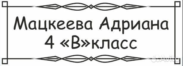 Именные термонаклейки