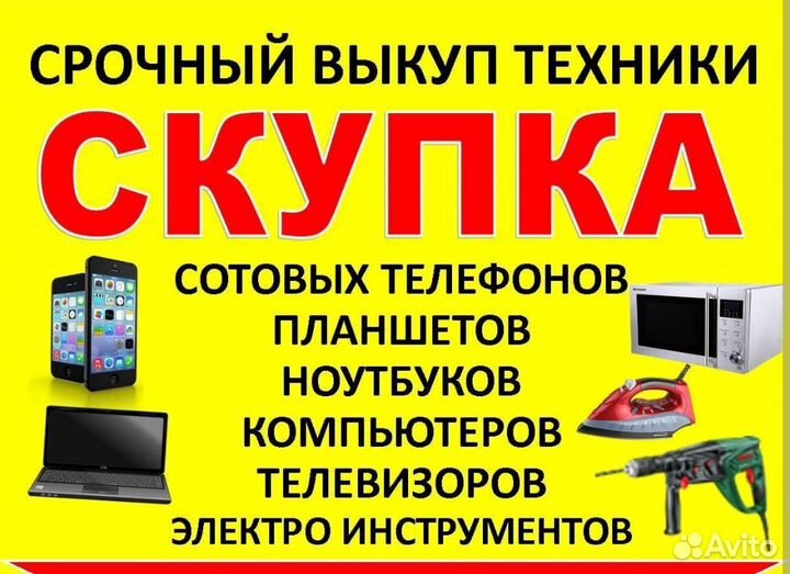 Скупка телефонов, планшетов, ноутбуков, принтеров