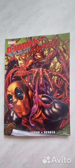 Комикс Дедпул против Карнажа