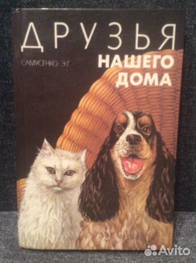 Книга о животных. Друзья нашего дома