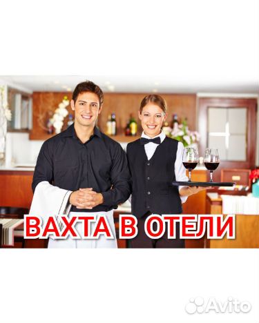 Работа вахтой в гостинице муж/жен Москва проживани