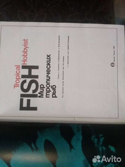 Мир тропических рыб перевод с английского. Книга