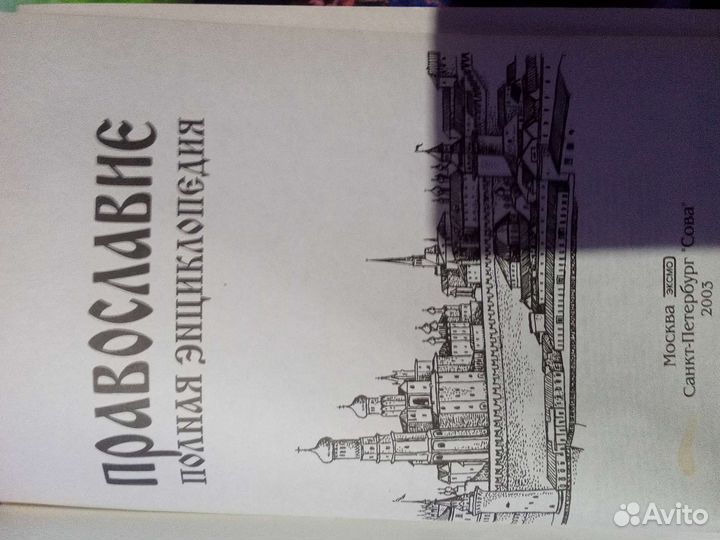 Полная энциклопедия. Православие