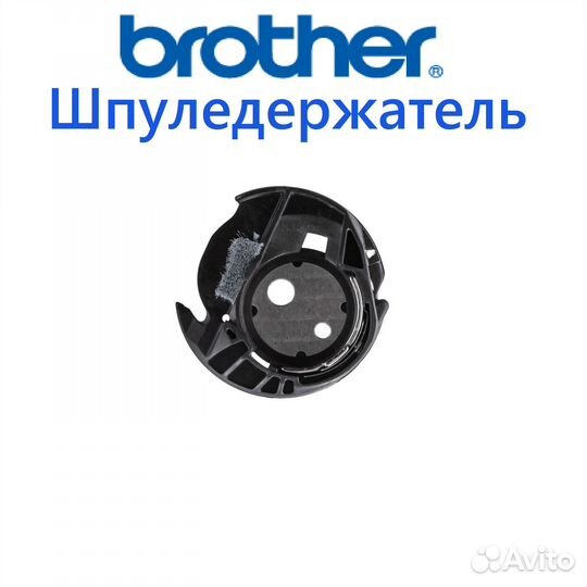 Шпуледержатель (капсула) на швейные машины Brother