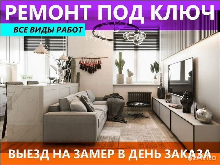 Отделка и ремонт квартир под ключ с гарантией