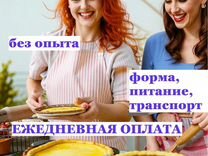 Кухонный работник с ежедневной оплатой