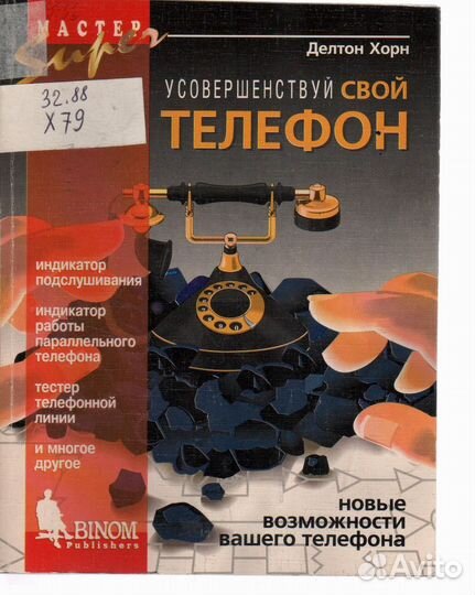 Делтон Хорн Усовершенствуй свой телефон