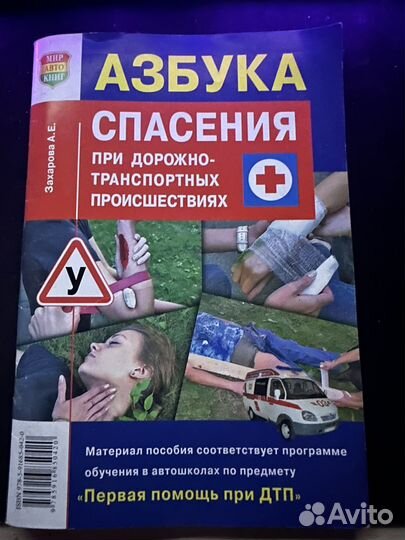 Азбука по спасению при дтп