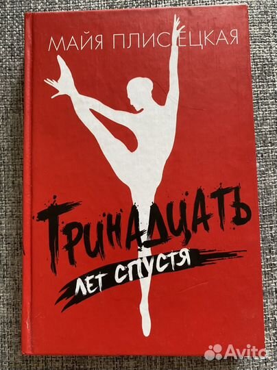 Майя Плисецкая. Тринадцать лет спустя