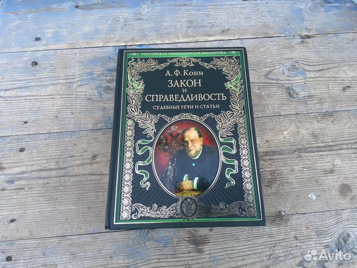 Закон и справедливость А.Ф.Кони