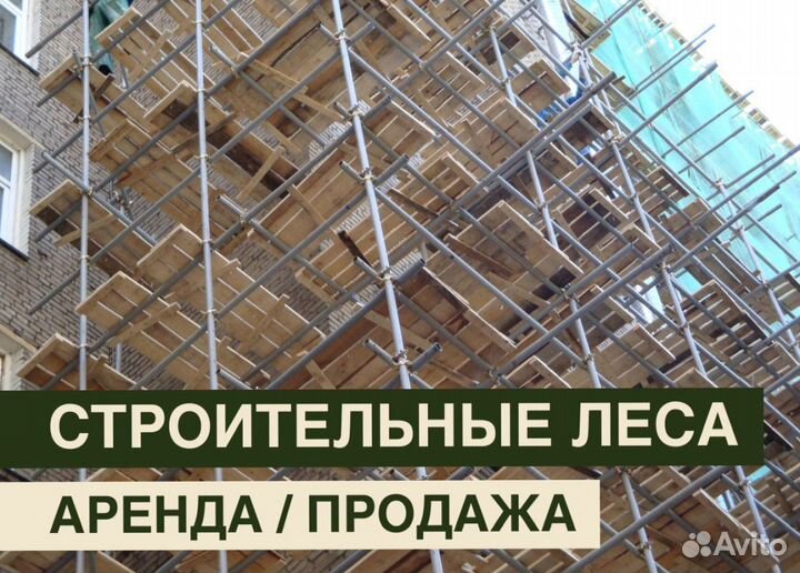 Леса строительные бу Аренда и продажа