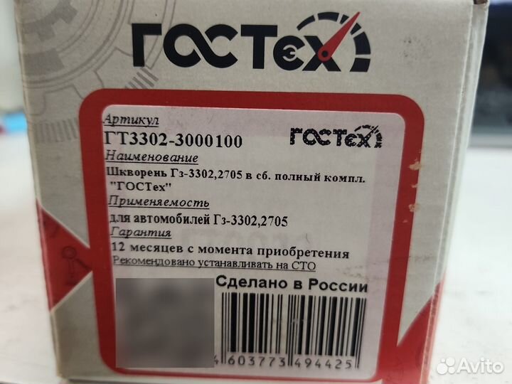 Шкворни ГАЗель 2 шт. в сб. гостех