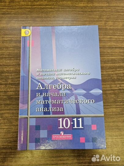 Учебник Алгебра 10-11 класс