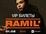 Ramil' VIP-билеты на концерт в Москве 1 февраля
