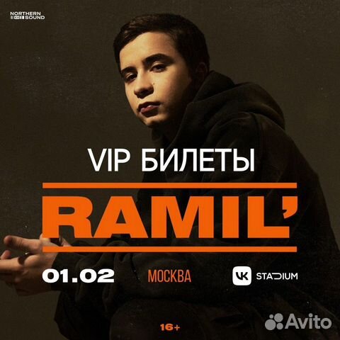 Ramil' VIP-билеты на концерт в Москве 1 февраля объявление продам