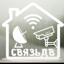 Интернет в частный дом, видеонаблюдение, тв, Благовещенск