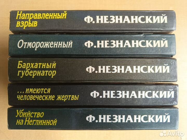 Фредерик Незнанский книги
