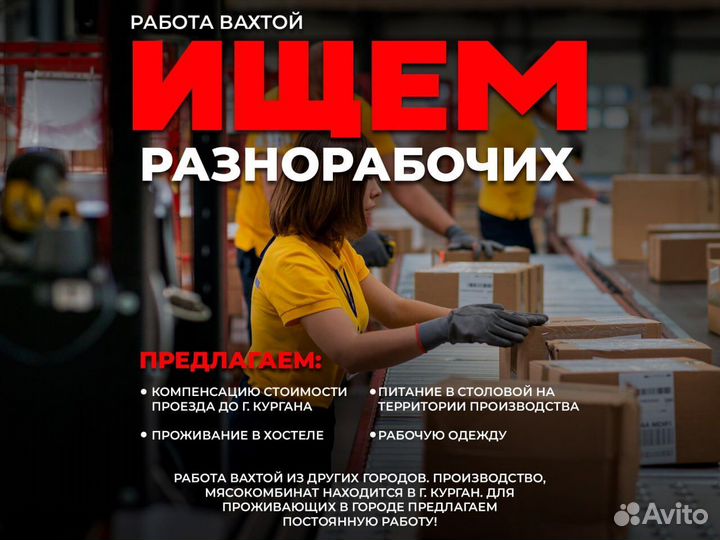 Разнорабочие на мясокомбинат Вахтовый метод