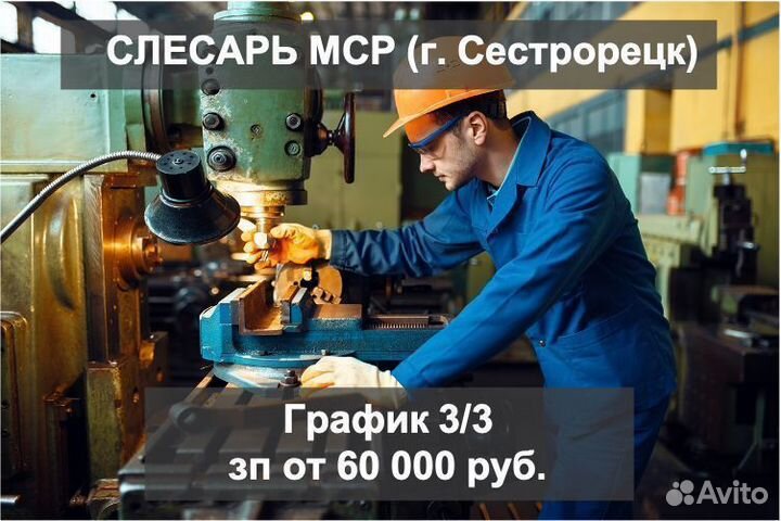 Слесарь мср