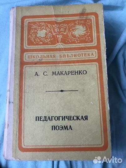 Педагогическая поэма