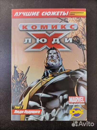 Люди Икс, Том 1 Люди будущего