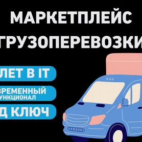 Готовый маркетплейс грузоперевозки