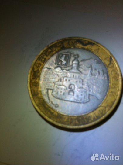 Монеты 10 рублей биметал всероссийская