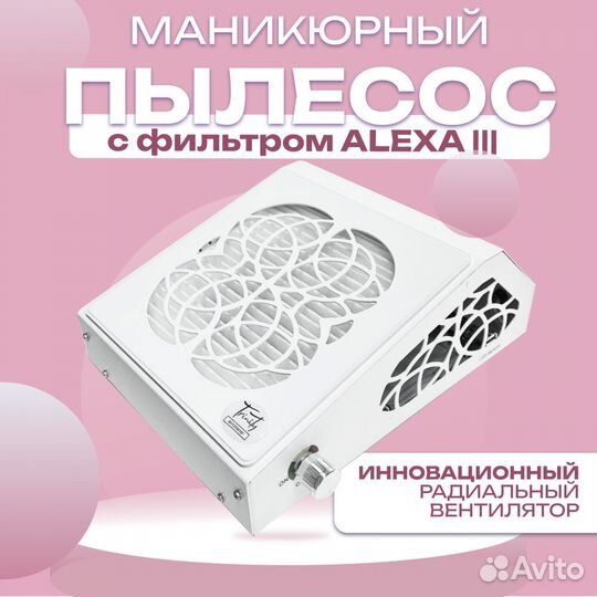 Маникюрный пылесос с фильтром Trinity alexaiii