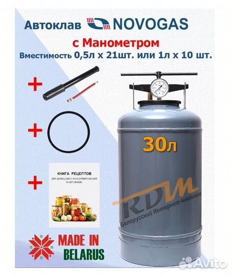 Автоклав Белорусский 24, 30 литров Новогаз/Novogas