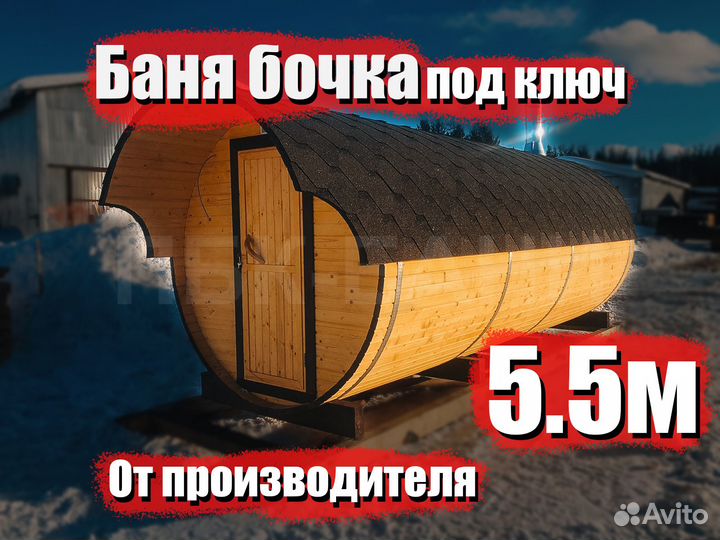 Баня бочка Карина 5.5м