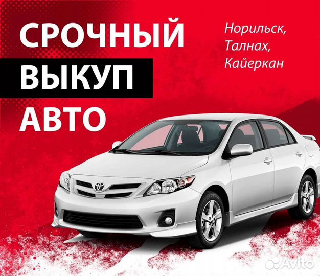 Автовыкуп Норильск